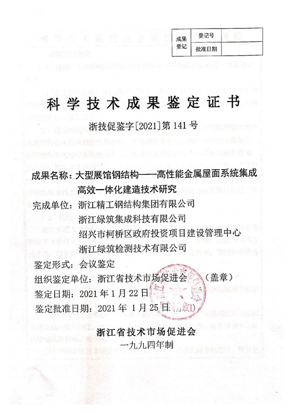 大型展馆钢结构——高性能金属屋面系统集成高效一体化建造技术研究_00.jpg